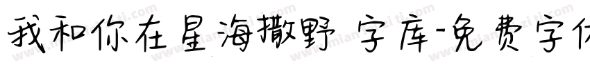 我和你在星海撒野 字库字体转换